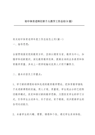 初中体育老师任职个人教学工作总结 (4篇).docx