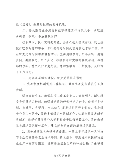 第一篇：乡镇挂职锻炼工作计划尊敬的孙部长、各位领导、同志们：.docx