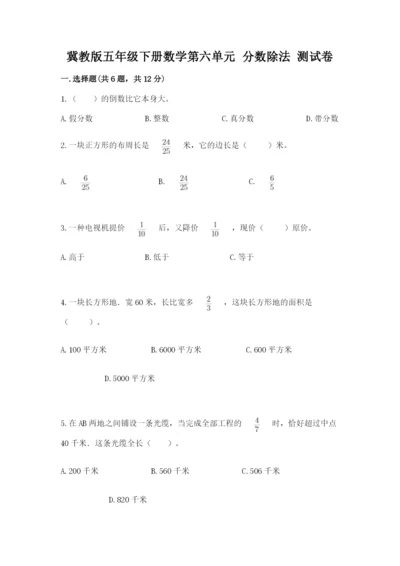 冀教版五年级下册数学第六单元 分数除法 测试卷各版本.docx