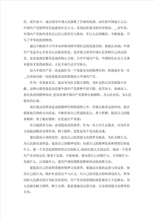 2022大学生入党志愿书范文1500字