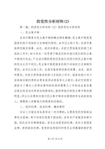 的党性分析材料(2).docx