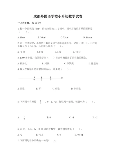 成都外国语学校小升初数学试卷附完整答案【各地真题】.docx