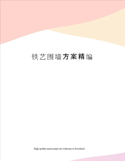 铁艺围墙方案精编