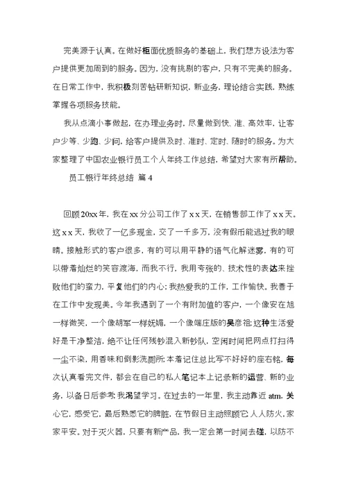 员工银行年终总结模板集锦9篇