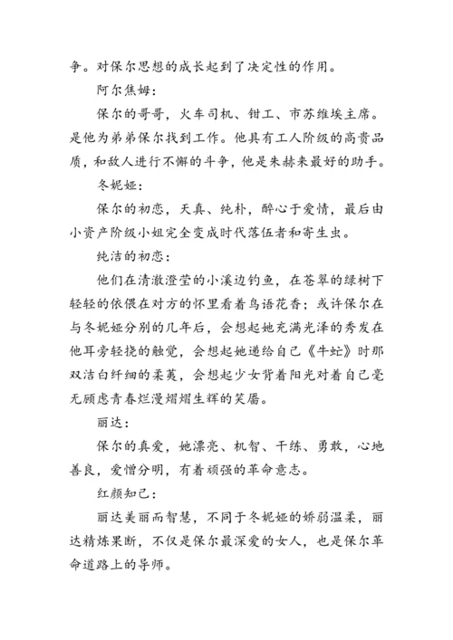 统编版语文八年级下册第六单元《名著导读《钢铁是怎样炼成的》》 教案