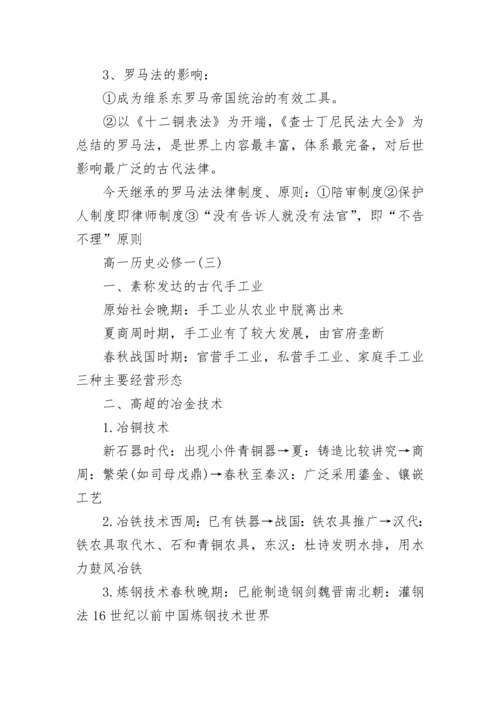 高一历史必修一考点梳理.docx