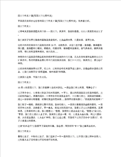 国庆节作文7篇写国庆节优秀作文