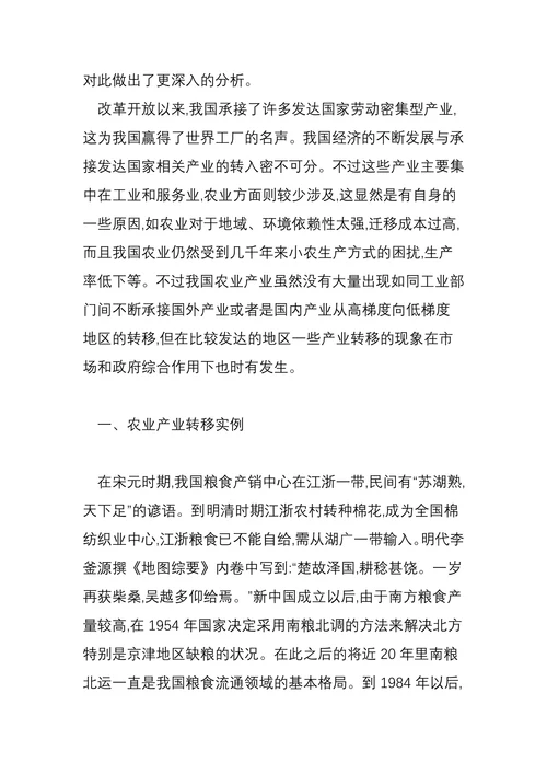 试论我国农业产业转移方面的相关问题