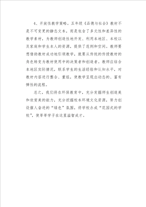 科教版品德与社会五年级下册教学计划