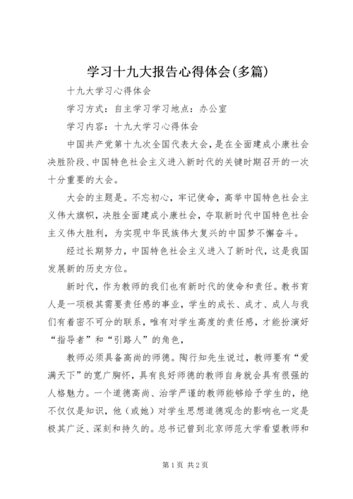 学习十九大报告心得体会(多篇)精选.docx