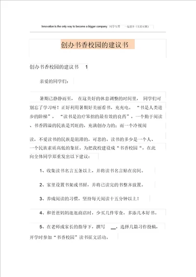 创建书香校园的倡议书