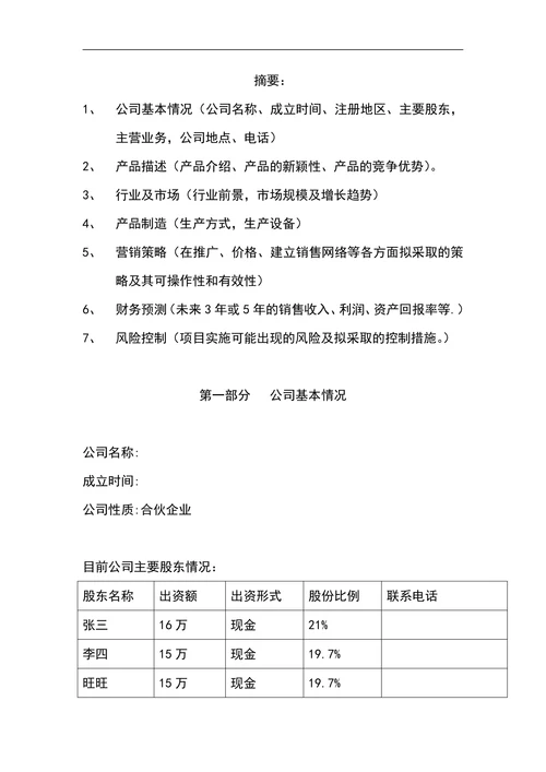 创意美食商业计划书