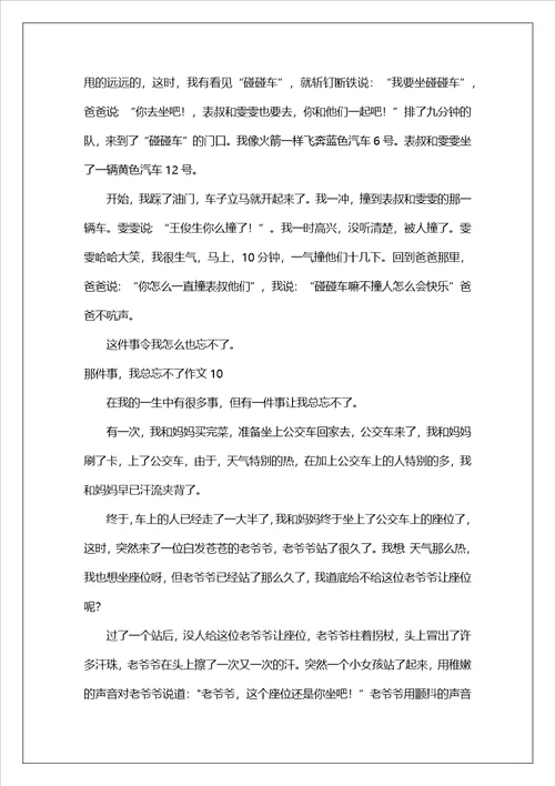 那件事，我总忘不了作文