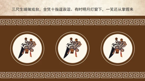 民间皮影戏艺术通用PPT模板