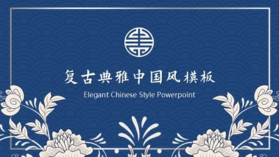 复古典雅蓝色青花中国风通用PPT模板