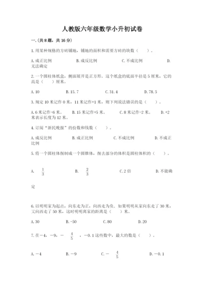 人教版六年级数学小升初试卷含答案【黄金题型】.docx