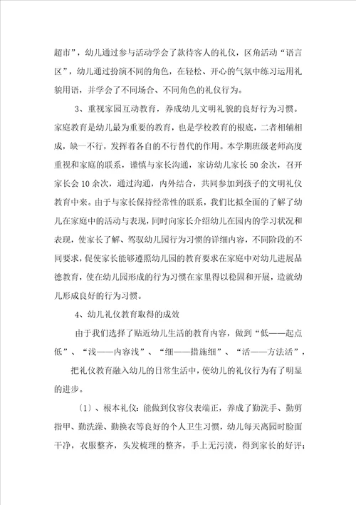 幼儿园礼仪教育总结