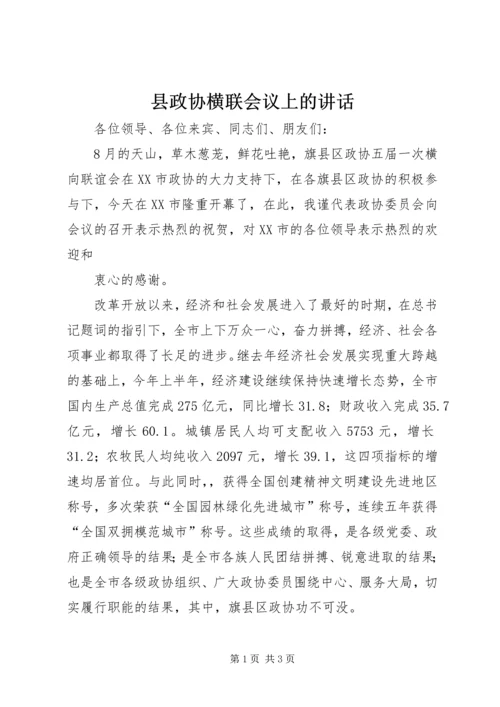 县政协横联会议上的讲话 (2).docx