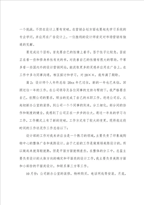 设计师年终工作总结