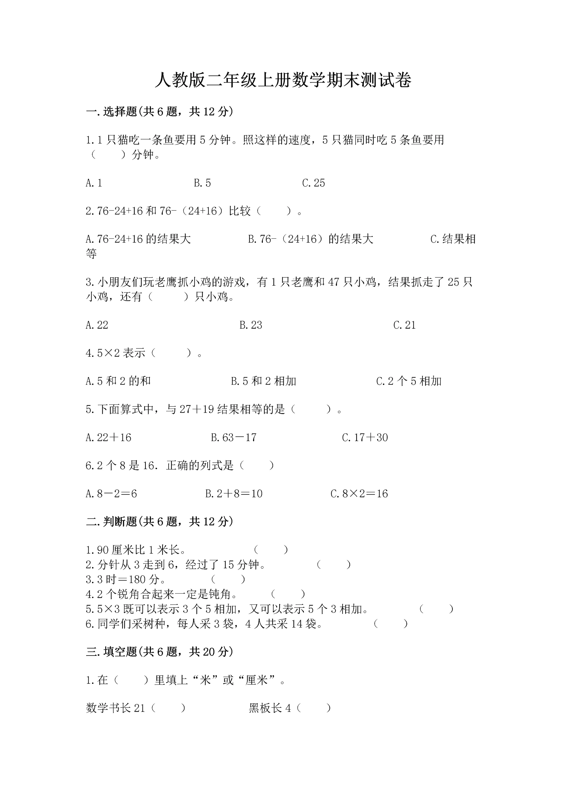 人教版二年级上册数学期末测试卷附参考答案(巩固).docx