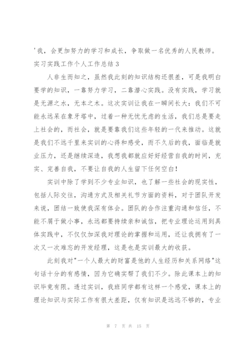 实习实践工作个人工作总结.docx