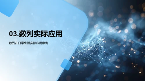 数列应用教学PPT模板
