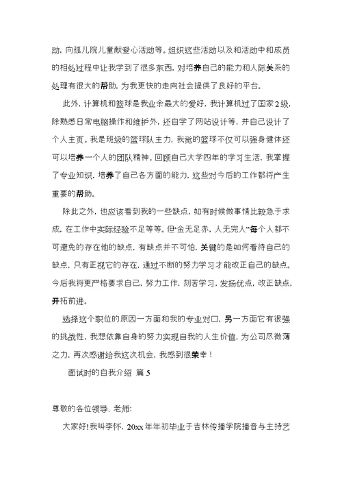 关于面试时的自我介绍模板9篇