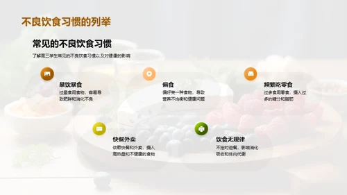 塑造健康饮食观