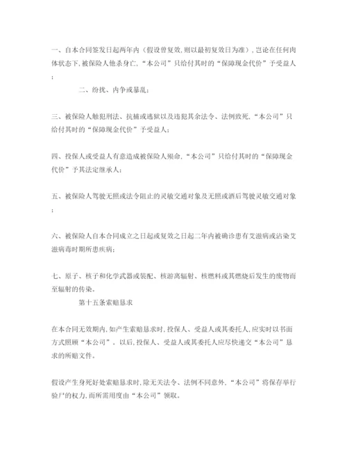精编（合同模板）《终身寿险参考计划基本条款》.docx