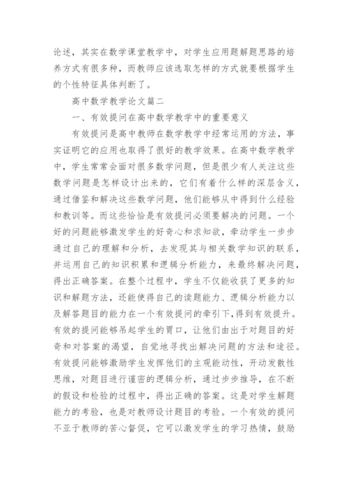 高中数学教学论文范文集锦精编.docx