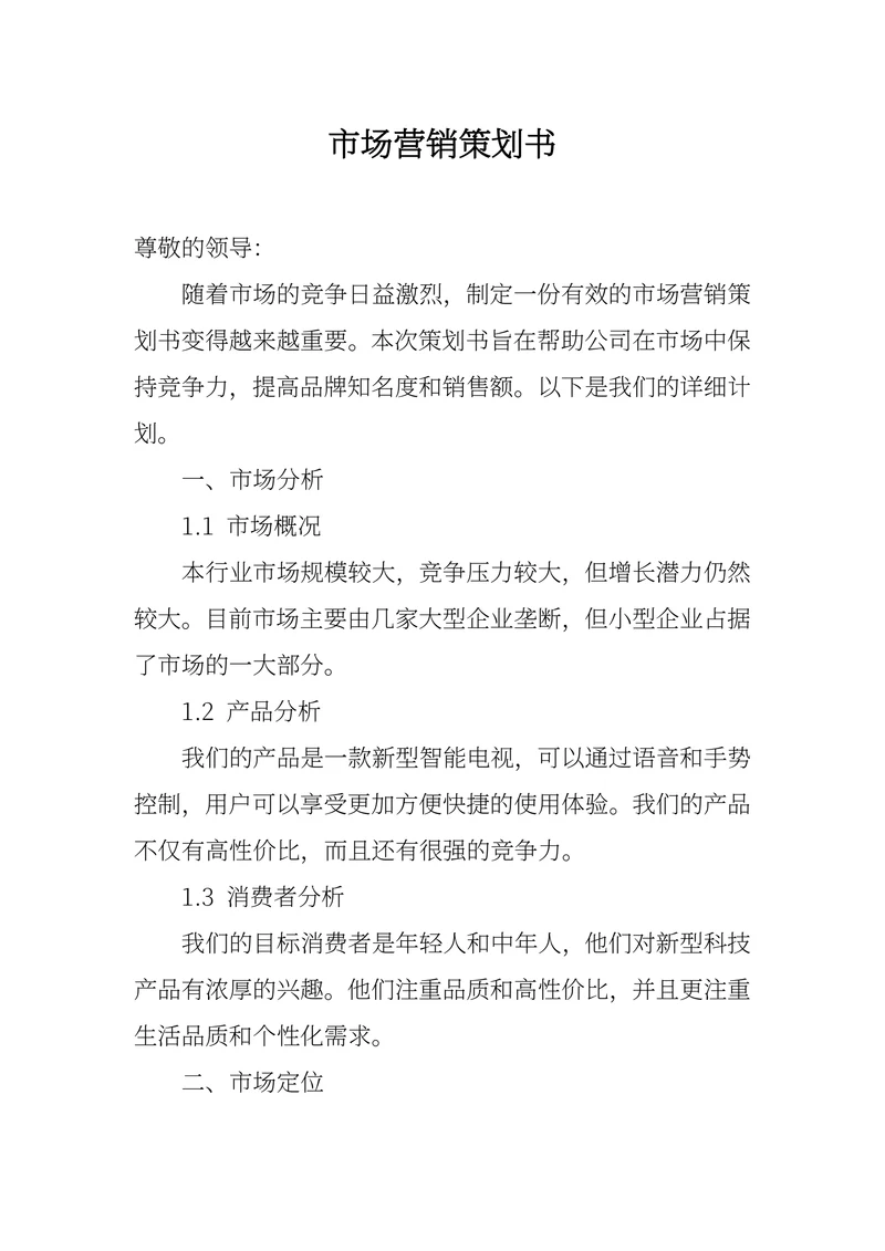 市场营销策划书范本