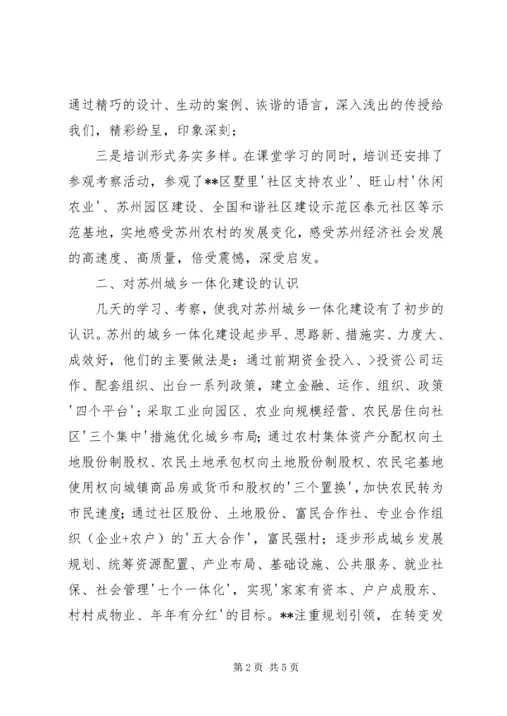 在苏州农村干部学院培训的心得体会 (2).docx