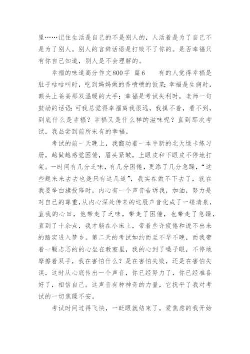 幸福的味道高分作文800字.docx