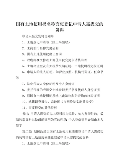 国有土地使用权名称变更登记申请人需提交的资料