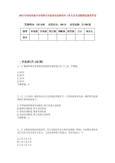 2023年河南省新乡市原阳县齐街镇东街村社区工作人员考试模拟试题及答案