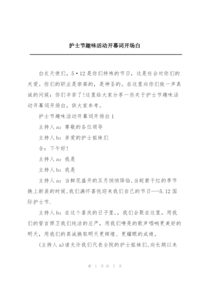护士节趣味活动开幕词开场白.docx