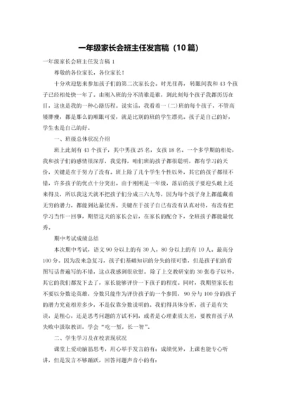 一年级家长会班主任发言稿（10篇）.docx