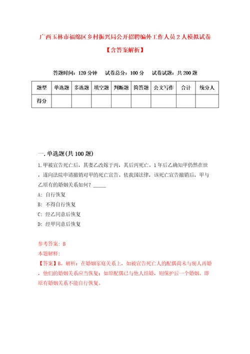 广西玉林市福绵区乡村振兴局公开招聘编外工作人员2人模拟试卷含答案解析第3次