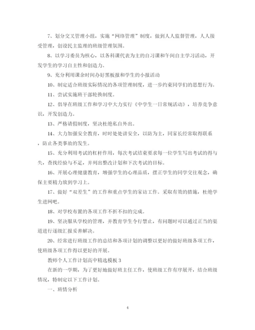 精编之教师个人工作计划高中精选模板.docx