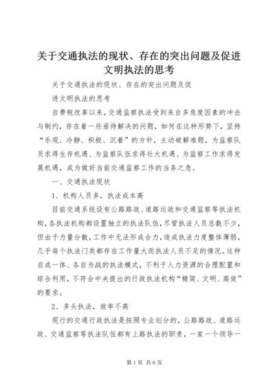 关于交通执法的现状、存在的突出问题及促进文明执法的思考.docx