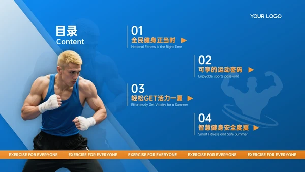 蓝橙色商务风暑期运动PPT模板