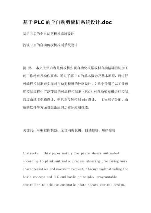 基于PLC的全自动剪板机系统设计.docx