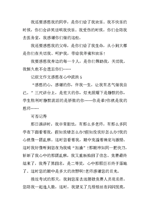 记叙文作文感恩在心中流淌600字