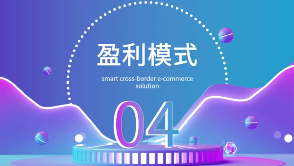 智慧跨境电商通用PPT模板