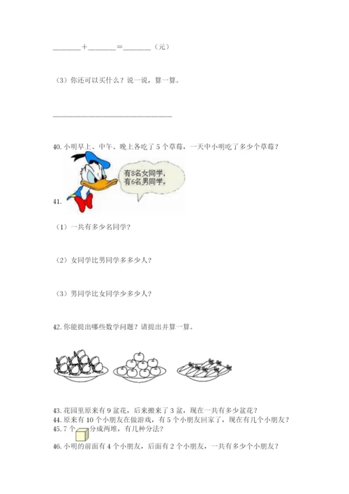 一年级上册数学应用题50道附完整答案【夺冠】.docx