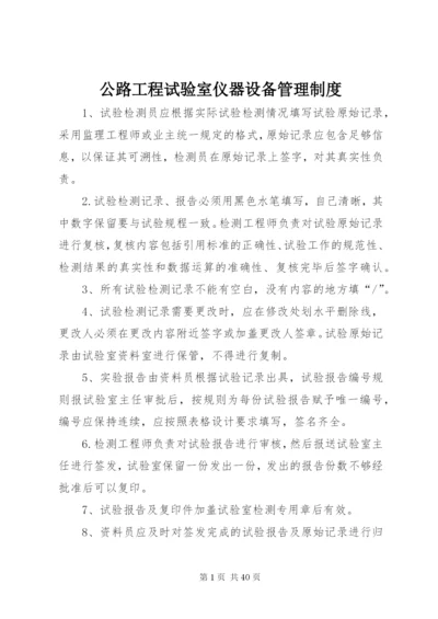 公路工程试验室仪器设备管理制度精编.docx