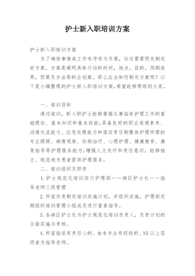 护士新入职培训方案.docx