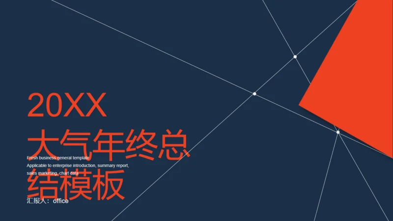 大气年终总结通用PPT模板