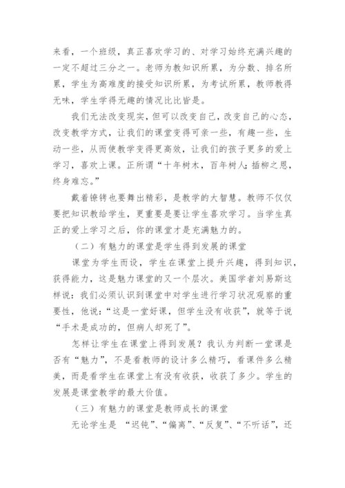 《魅力课堂高效与有趣的教学》读后感.docx