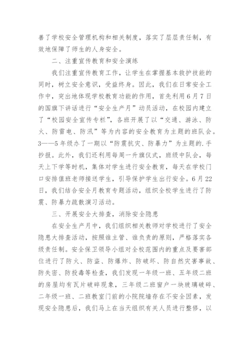 小学安全月活动总结_9.docx